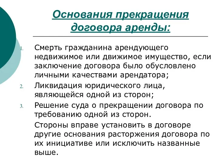 Основания прекращения договора аренды: Смерть гражданина арендующего недвижимое или движимое имущество,