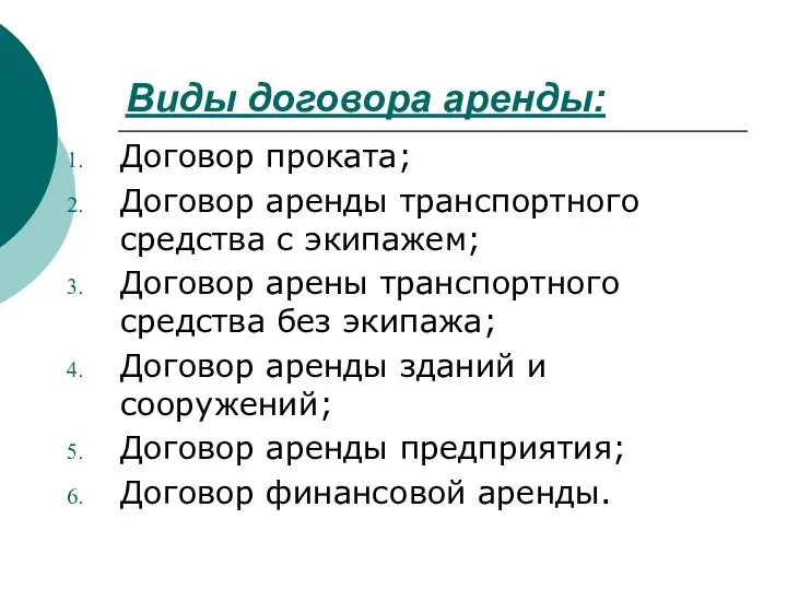 Виды договора аренды: Договор проката; Договор аренды транспортного средства с экипажем;