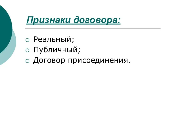 Признаки договора: Реальный; Публичный; Договор присоединения.