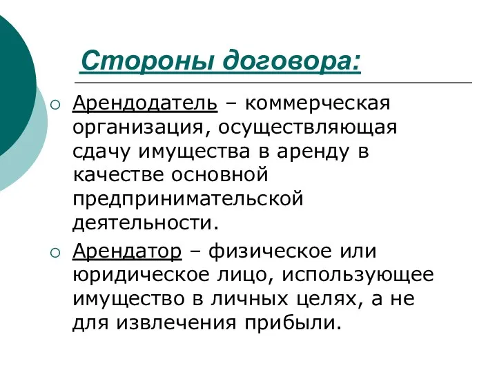 Стороны договора: Арендодатель – коммерческая организация, осуществляющая сдачу имущества в аренду