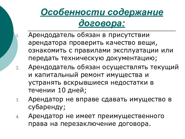 Особенности содержание договора: Арендодатель обязан в присутствии арендатора проверить качество вещи,