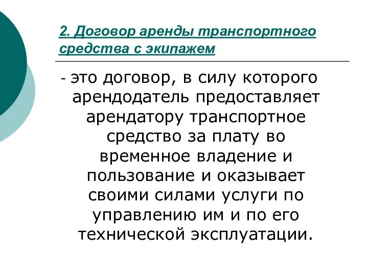 2. Договор аренды транспортного средства с экипажем - это договор, в