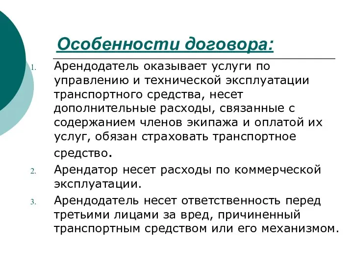 Особенности договора: Арендодатель оказывает услуги по управлению и технической эксплуатации транспортного