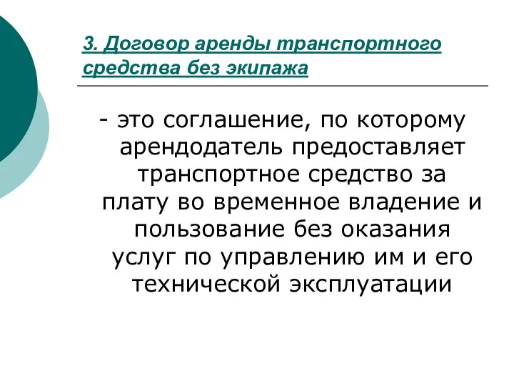 3. Договор аренды транспортного средства без экипажа - это соглашение, по