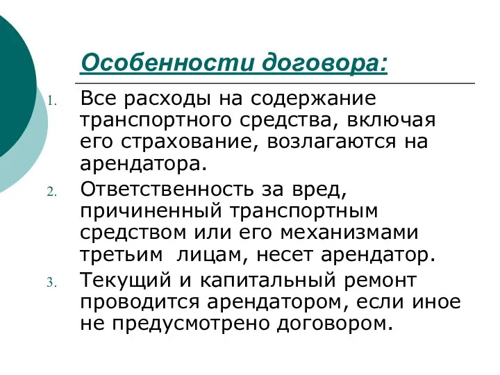 Особенности договора: Все расходы на содержание транспортного средства, включая его страхование,