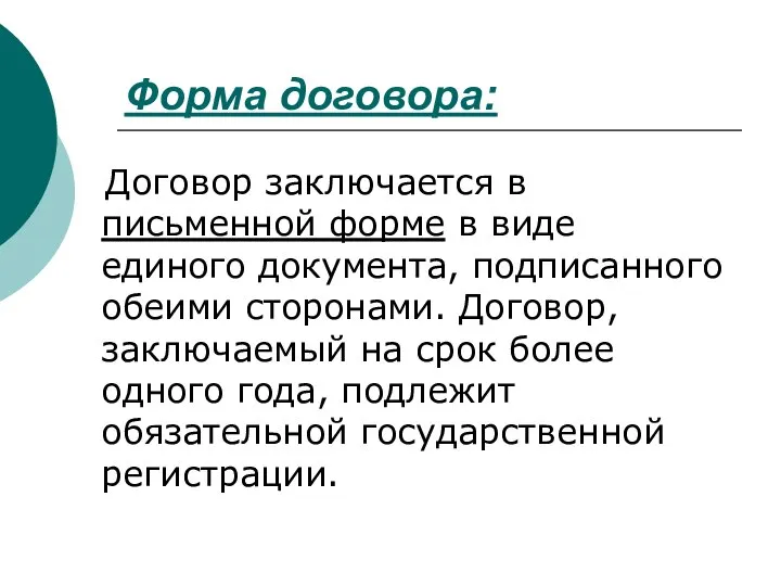 Форма договора: Договор заключается в письменной форме в виде единого документа,