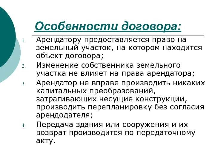 Особенности договора: Арендатору предоставляется право на земельный участок, на котором находится