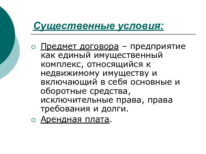 Существенные условия: Предмет договора – предприятие как единый имущественный комплекс, относящийся