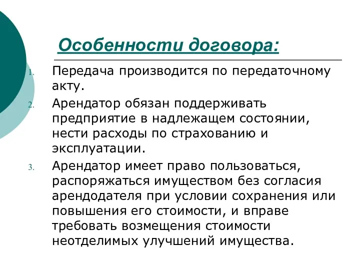 Особенности договора: Передача производится по передаточному акту. Арендатор обязан поддерживать предприятие