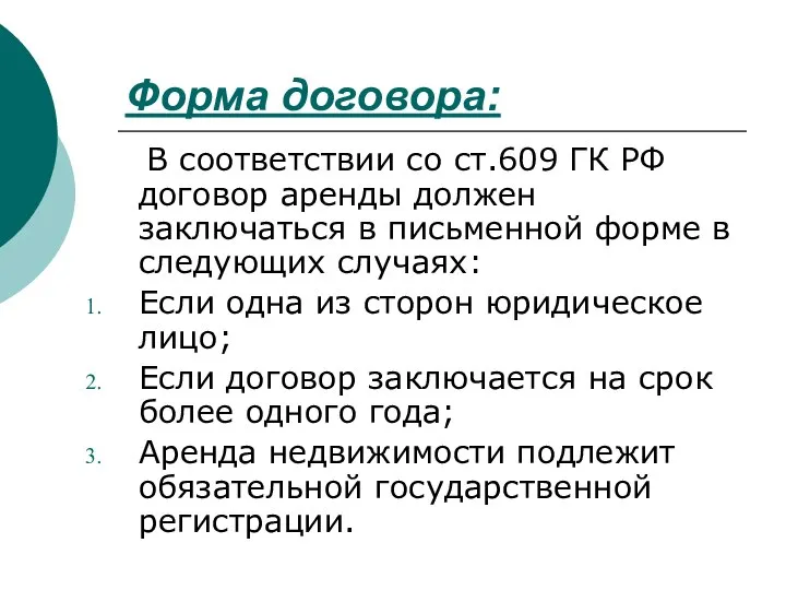 Форма договора: В соответствии со ст.609 ГК РФ договор аренды должен