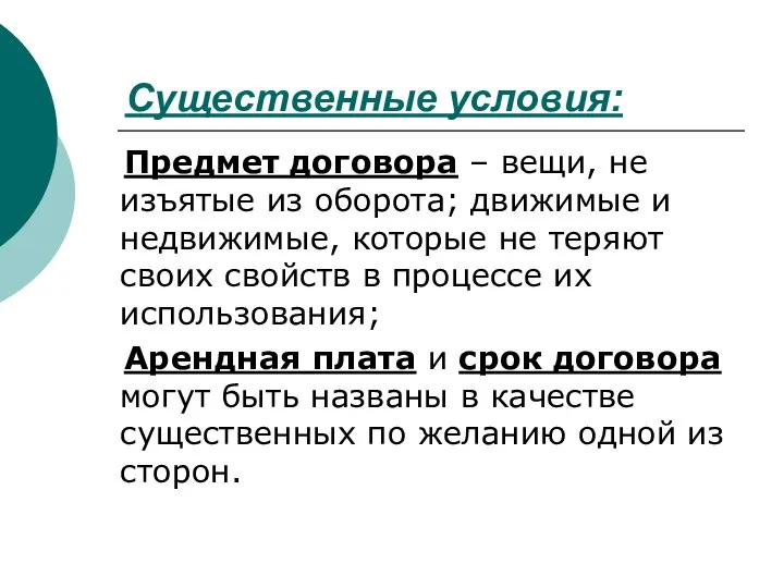 Существенные условия: Предмет договора – вещи, не изъятые из оборота; движимые