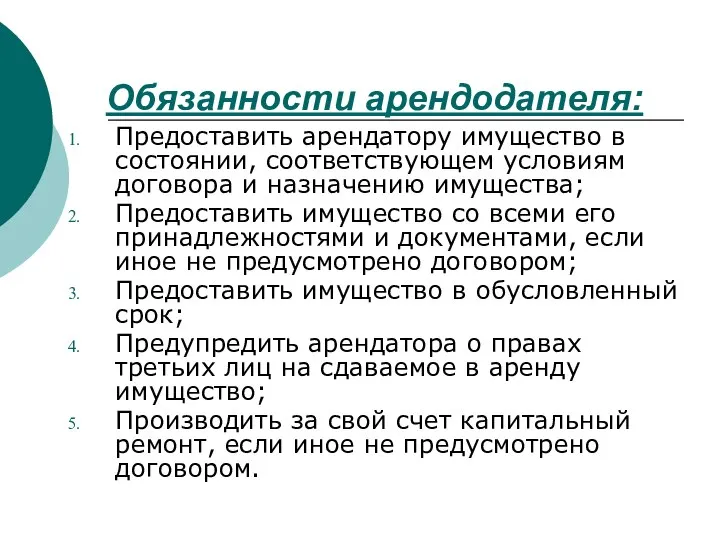 Обязанности арендодателя: Предоставить арендатору имущество в состоянии, соответствующем условиям договора и