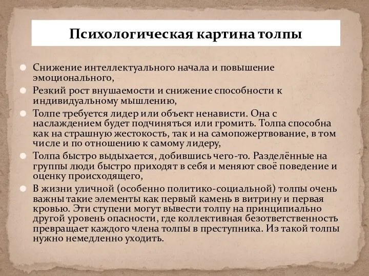 Снижение интеллектуального начала и повышение эмоционального, Резкий рост внушаемости и снижение