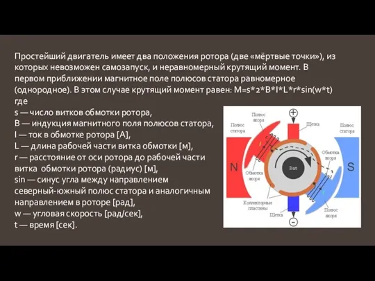 Простейший двигатель имеет два положения ротора (две «мёртвые точки»), из которых