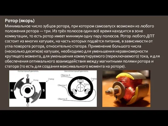 Ротор (якорь) Минимальное число зубцов ротора, при котором самозапуск возможен из