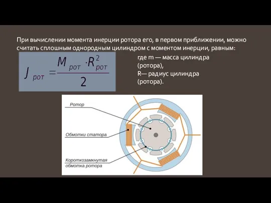 При вычислении момента инерции ротора его, в первом приближении, можно считать