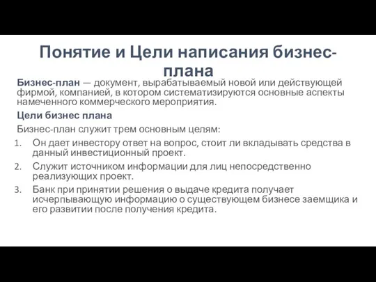 Понятие и Цели написания бизнес-плана Бизнес-план — документ, вырабатываемый новой или