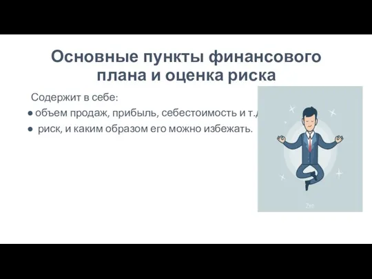 Основные пункты финансового плана и оценка риска Содержит в себе: объем