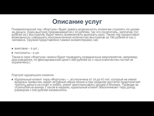 Описание услуг Пневматический тир «Фортуна» будет давать возможность клиентам стрелять по