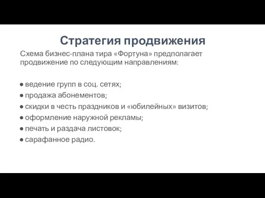 Стратегия продвижения Схема бизнес-плана тира «Фортуна» предполагает продвижение по следующим направлениям: