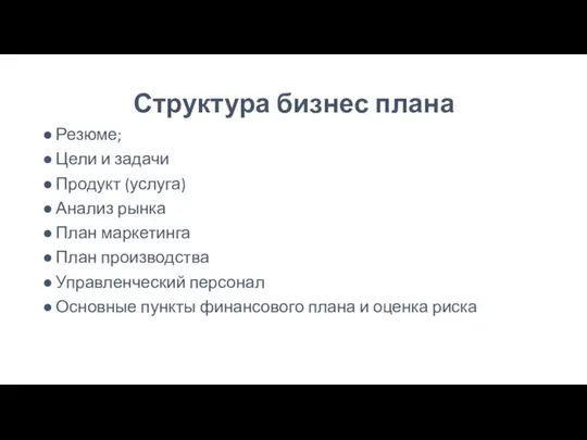 Структура бизнес плана Резюме; Цели и задачи Продукт (услуга) Анализ рынка