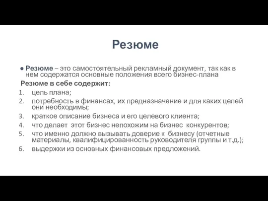 Резюме Резюме – это самостоятельный рекламный документ, так как в нем