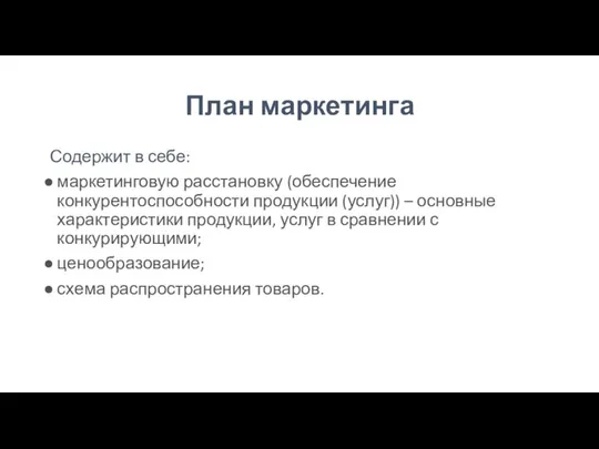 План маркетинга Содержит в себе: маркетинговую расстановку (обеспечение конкурентоспособности продукции (услуг))