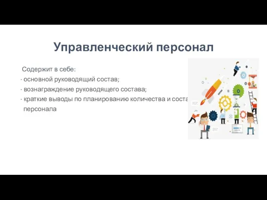 Управленческий персонал Содержит в себе: · основной руководящий состав; · вознаграждение