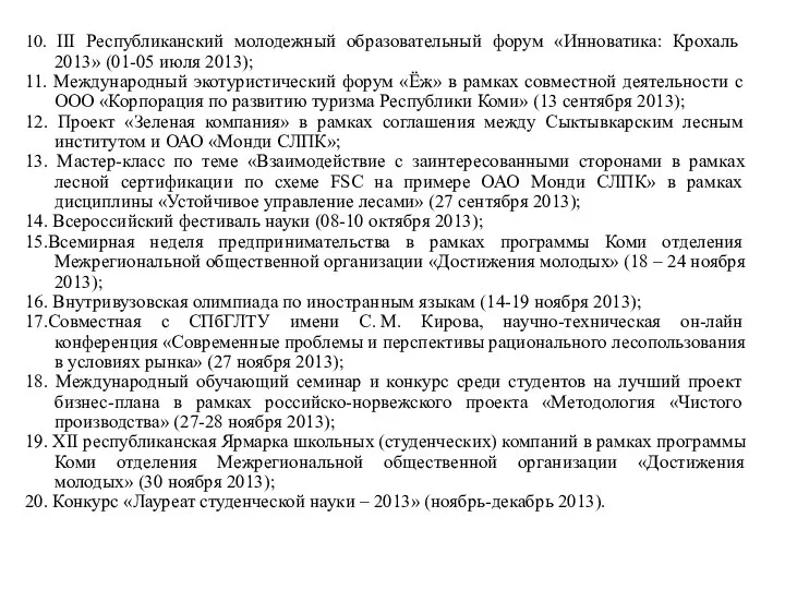 10. III Республиканский молодежный образовательный форум «Инноватика: Крохаль 2013» (01-05 июля