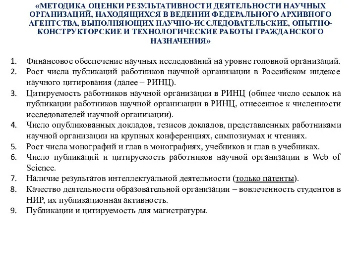 «МЕТОДИКА ОЦЕНКИ РЕЗУЛЬТАТИВНОСТИ ДЕЯТЕЛЬНОСТИ НАУЧНЫХ ОРГАНИЗАЦИЙ, НАХОДЯЩИХСЯ В ВЕДЕНИИ ФЕДЕРАЛЬНОГО АРХИВНОГО