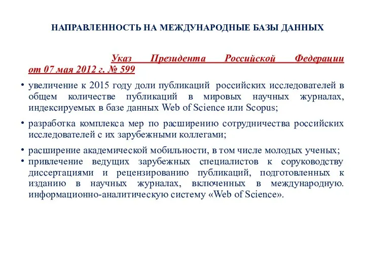 НАПРАВЛЕННОСТЬ НА МЕЖДУНАРОДНЫЕ БАЗЫ ДАННЫХ Указ Президента Российской Федерации от 07