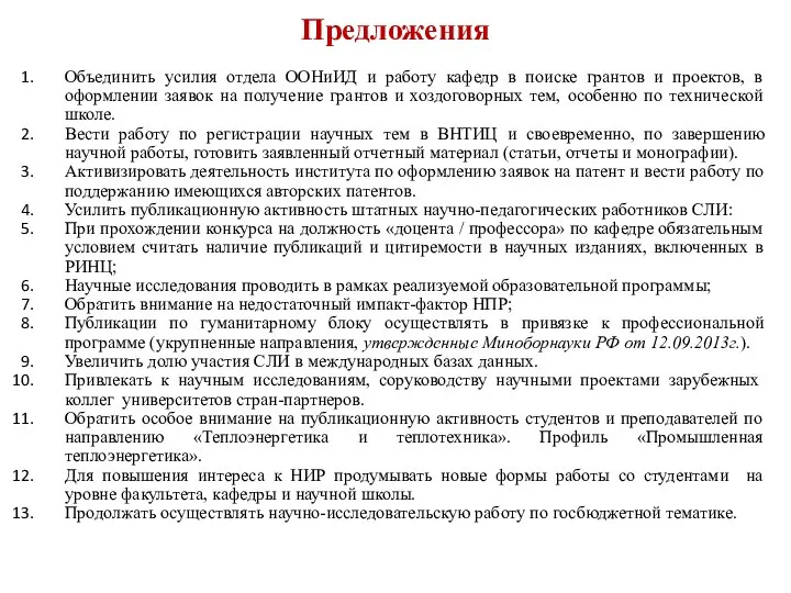 Предложения Объединить усилия отдела ООНиИД и работу кафедр в поиске грантов