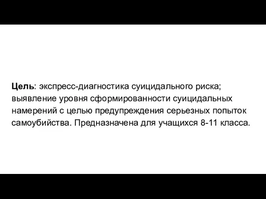 Цель: экспресс-диагностика суицидального риска; выявление уровня сформированности суицидальных намерений с целью