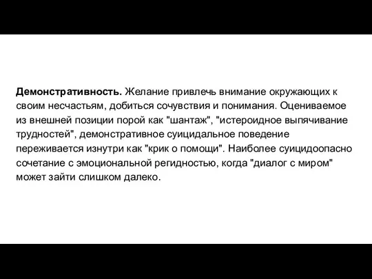 Демонстративность. Желание привлечь внимание окружающих к своим несчастьям, добиться сочувствия и