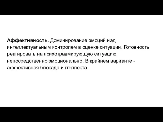 Аффективность. Доминирование эмоций над интеллектуальным контролем в оценке ситуации. Готовность реагировать