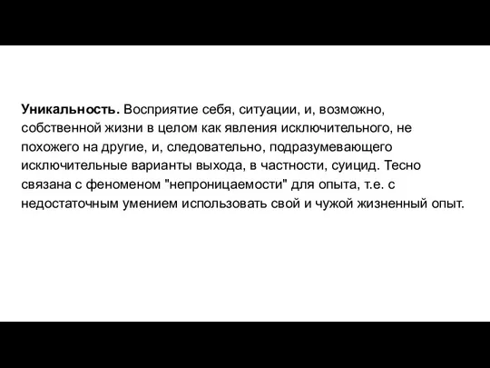 Уникальность. Восприятие себя, ситуации, и, возможно, собственной жизни в целом как