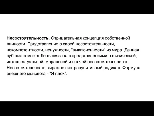 Несостоятельность. Отрицательная концепция собственной личности. Представление о своей несостоятельности, некомпетентности, ненужности,