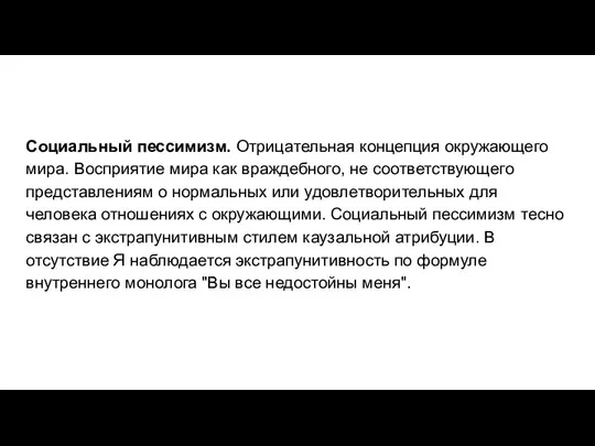 Социальный пессимизм. Отрицательная концепция окружающего мира. Восприятие мира как враждебного, не