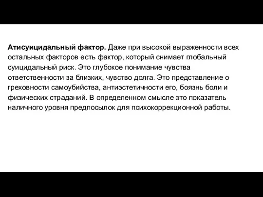 Атисуицидальный фактор. Даже при высокой выраженности всех остальных факторов есть фактор,