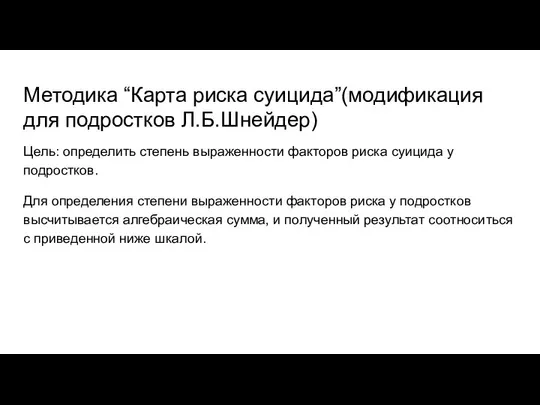 Методика “Карта риска суицида”(модификация для подростков Л.Б.Шнейдер) Цель: определить степень выраженности