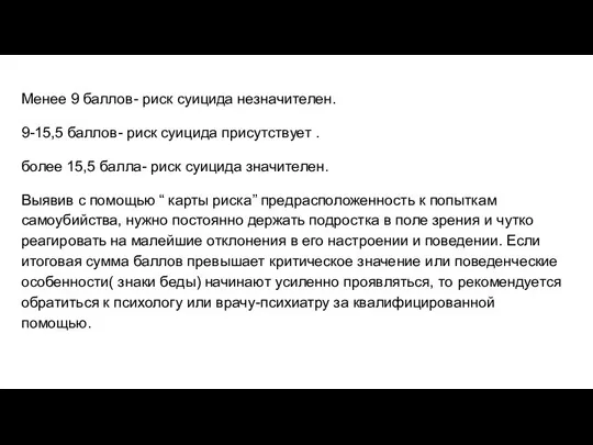 Менее 9 баллов- риск суицида незначителен. 9-15,5 баллов- риск суицида присутствует