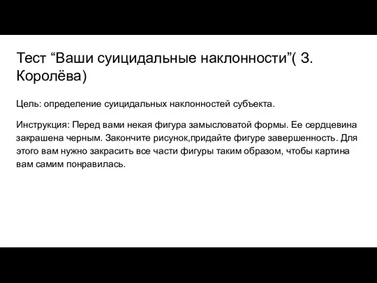 Тест “Ваши суицидальные наклонности”( З.Королёва) Цель: определение суицидальных наклонностей субъекта. Инструкция: