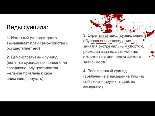 Виды суицида: 1. Истинный (человек долго вынашивает план самоубийства и осуществляет