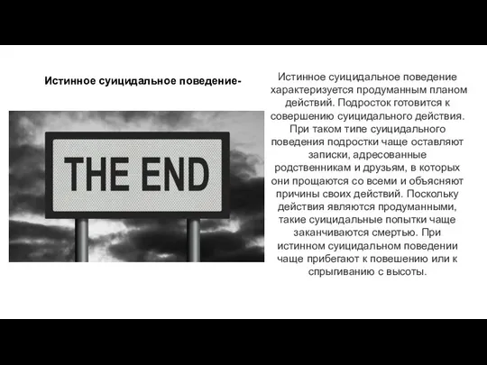 Истинное суицидальное поведение- Истинное суицидальное поведение характеризуется продуманным планом действий. Подросток