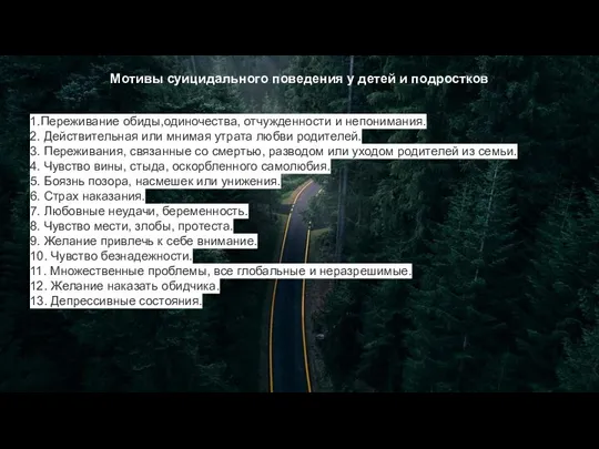 Мотивы суицидального поведения у детей и подростков 1.Переживание обиды,одиночества, отчужденности и