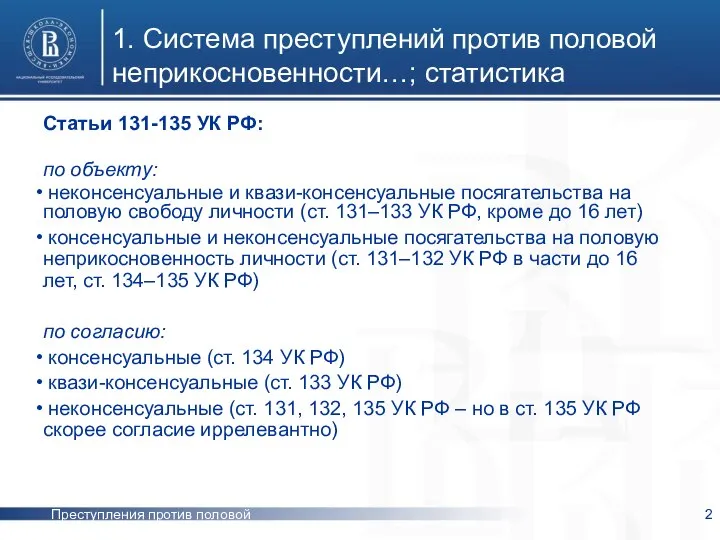 Преступления против половой неприкосновенности 1. Система преступлений против половой неприкосновенности…; статистика