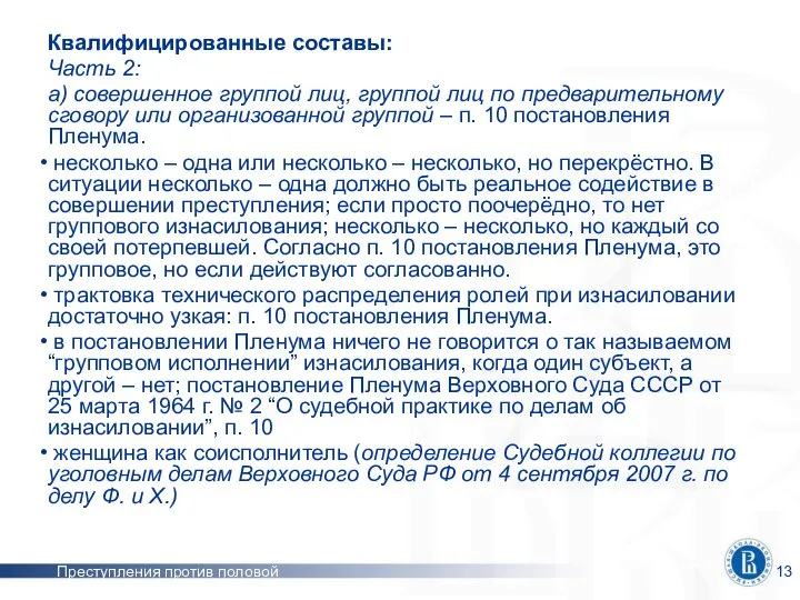 Преступления против половой неприкосновенности Квалифицированные составы: Часть 2: а) совершенное группой