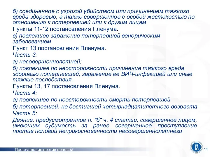 Преступления против половой неприкосновенности б) соединенное с угрозой убийством или причинением