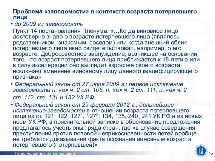 Преступления против половой неприкосновенности Проблема «заведомости» в контексте возраста потерпевшего лица