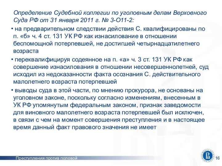 Преступления против половой неприкосновенности Определение Судебной коллегии по уголовным делам Верховного